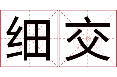 细交名字寓意