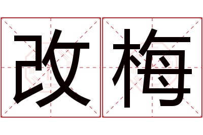 改梅名字寓意