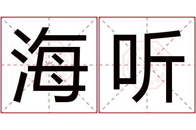 海听名字寓意