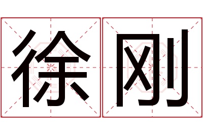 徐刚名字寓意