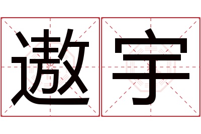 遨宇名字寓意