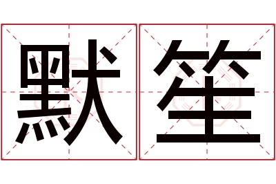 默笙名字寓意