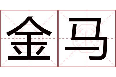 金马名字寓意