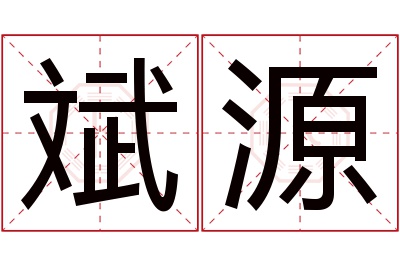 斌源名字寓意