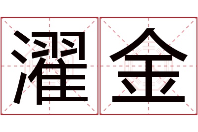 濯金名字寓意