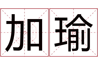 加瑜名字寓意