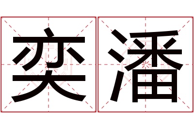 奕潘名字寓意