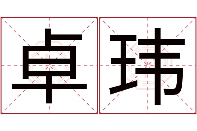 卓玮名字寓意