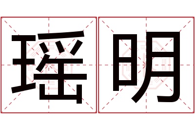 瑶明名字寓意