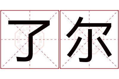 了尔名字寓意