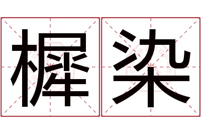 樨染名字寓意