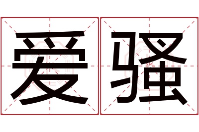 爱骚名字寓意