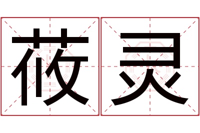 莜灵名字寓意