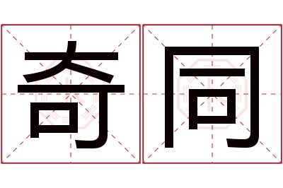 奇同名字寓意