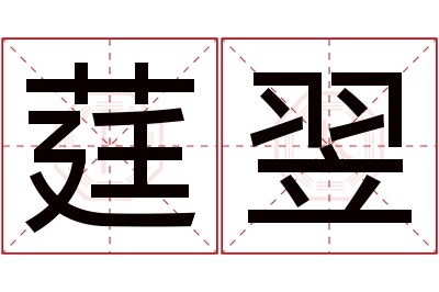 莛翌名字寓意 莛翌名字寓意