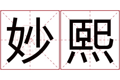 妙熙名字寓意