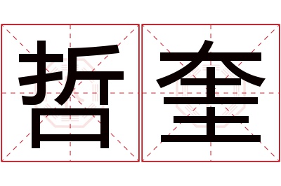 哲奎名字寓意