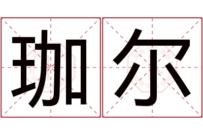 珈尔名字寓意