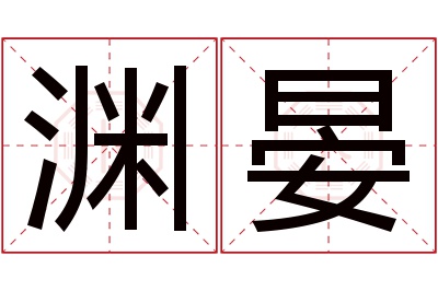 渊晏名字寓意