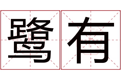 鹭有名字寓意