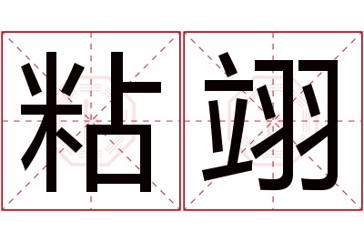 粘翊名字寓意