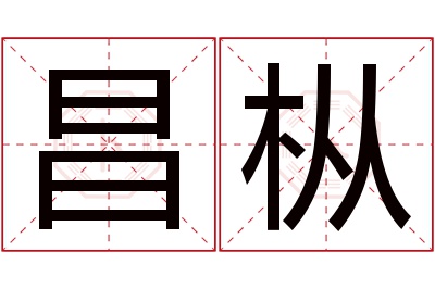 昌枞名字寓意