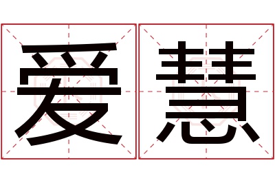 爱慧名字寓意