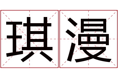 琪漫名字寓意