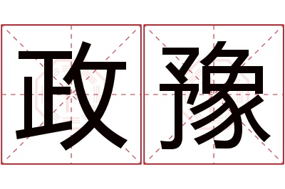 政豫名字寓意