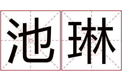 池琳名字寓意