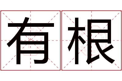 有根名字寓意