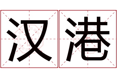 汉港名字寓意