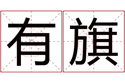 有旗名字寓意