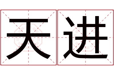 天进名字寓意