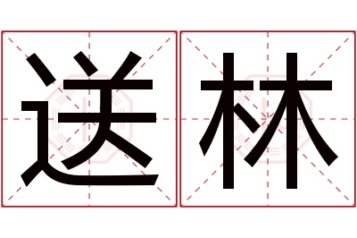 送林名字寓意