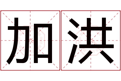 加洪名字寓意