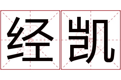 经凯名字寓意