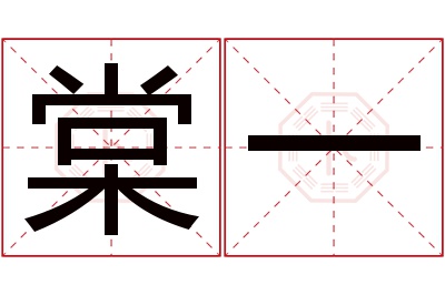 棠一名字寓意