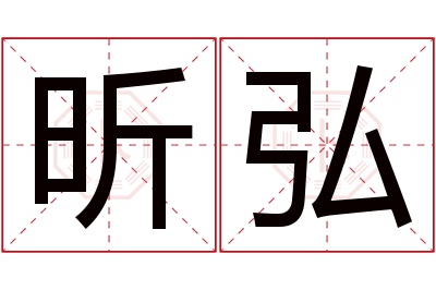 昕弘名字寓意