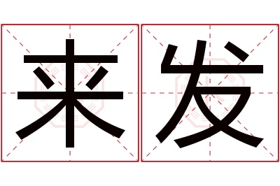 来发名字寓意