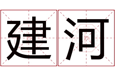 建河名字寓意