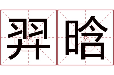 羿晗名字寓意