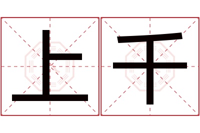 上千名字寓意