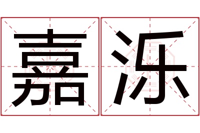 嘉泺名字寓意