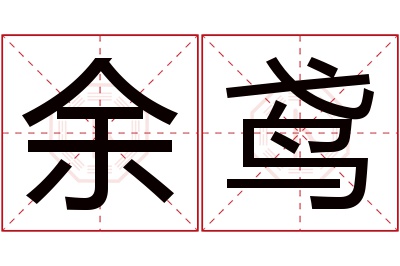 余鸢名字寓意