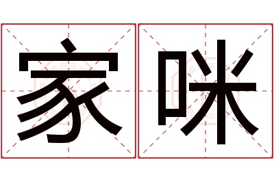 家咪名字寓意