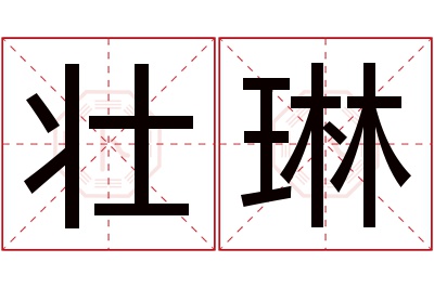 壮琳名字寓意