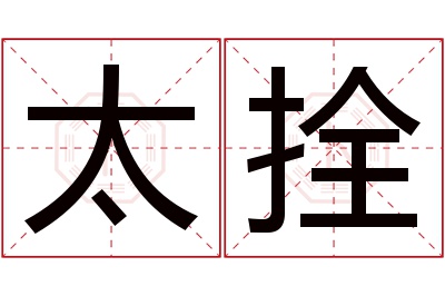 太拴名字寓意