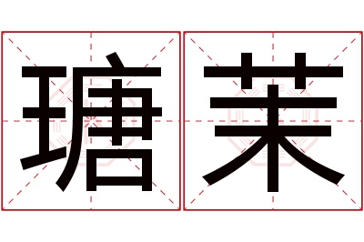 瑭茉名字寓意