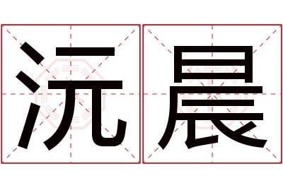 沅晨名字寓意